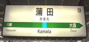 Japan train station sign